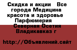 Скидка и акции - Все города Медицина, красота и здоровье » Парфюмерия   . Северная Осетия,Владикавказ г.